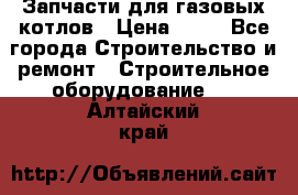 Запчасти для газовых котлов › Цена ­ 50 - Все города Строительство и ремонт » Строительное оборудование   . Алтайский край